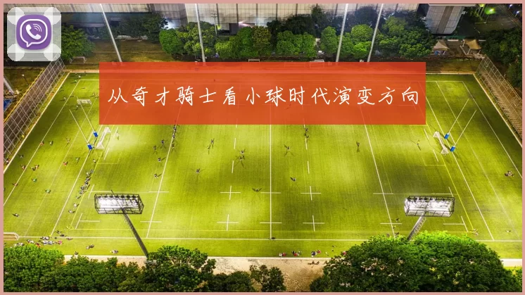 从奇才骑士看小球时代演变方向