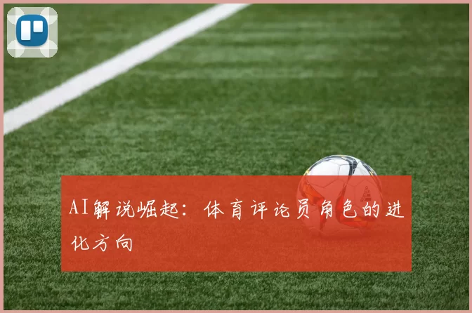AI解说崛起：体育评论员角色的进化方向