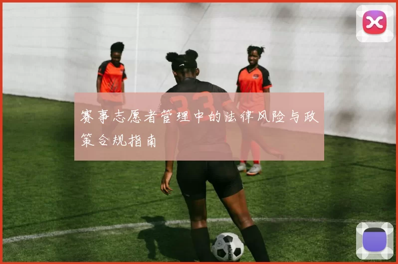 赛事志愿者管理中的法律风险与政策合规指南