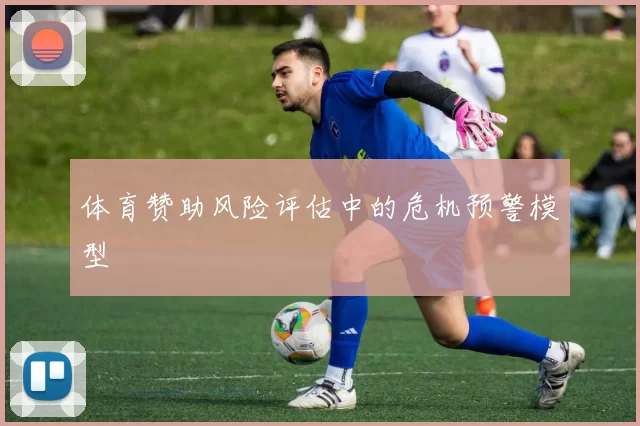 体育赞助风险评估中的危机预警模型