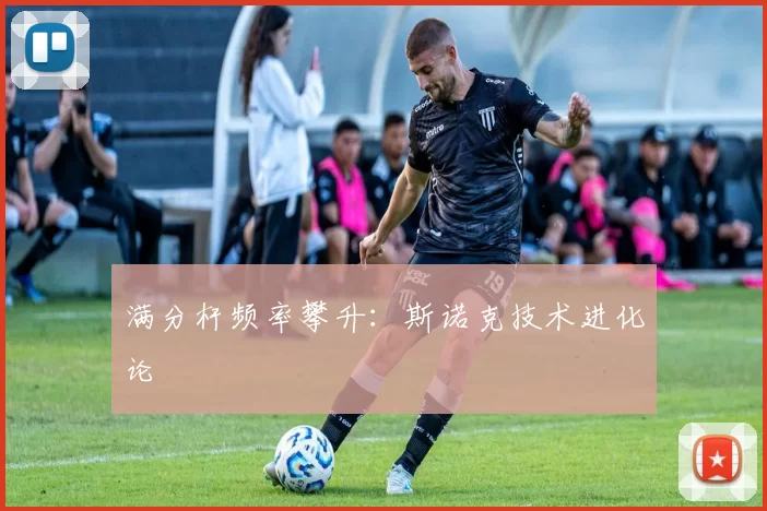 满分杆频率攀升：斯诺克技术进化论