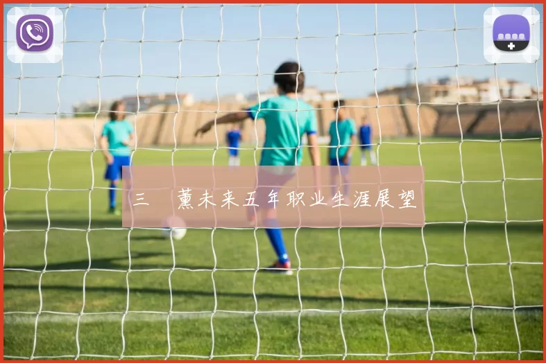三笘薰未来五年职业生涯展望