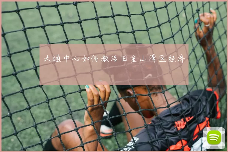 大通中心如何激活旧金山湾区经济