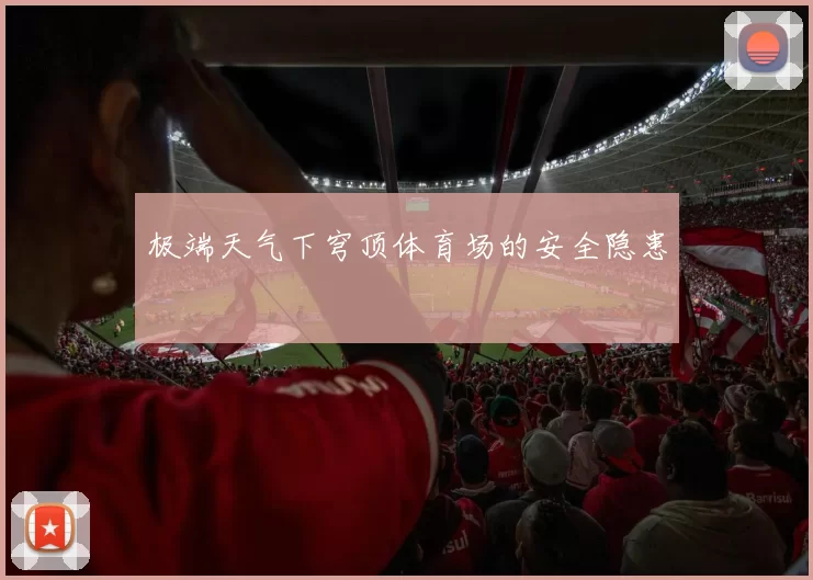 极端天气下穹顶体育场的安全隐患