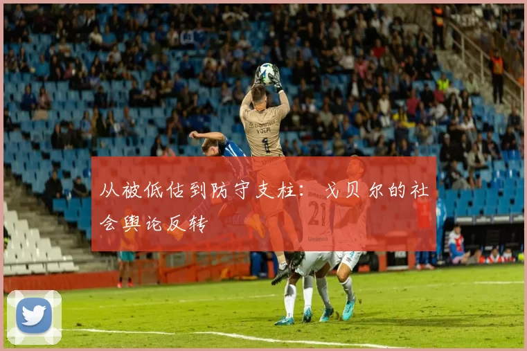 从被低估到防守支柱：戈贝尔的社会舆论反转