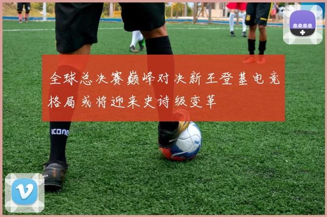 全球总决赛巅峰对决新王登基电竞格局或将迎来史诗级变革