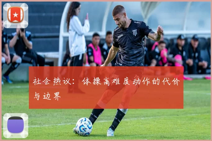 社会热议：体操高难度动作的代价与边界