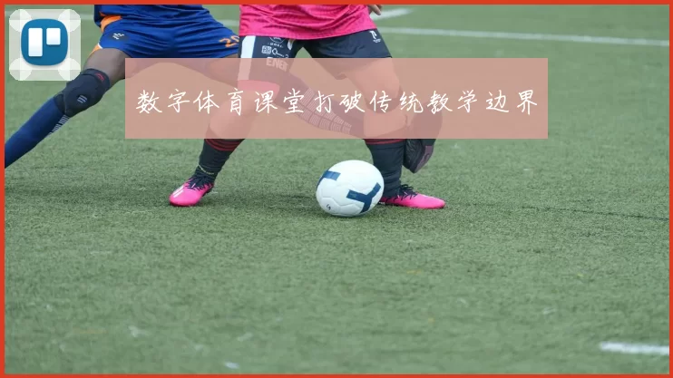 数字体育课堂打破传统教学边界