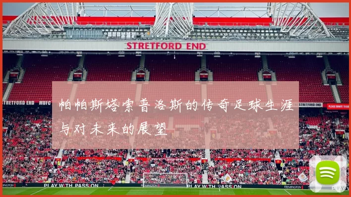 帕帕斯塔索普洛斯的传奇足球生涯与对未来的展望