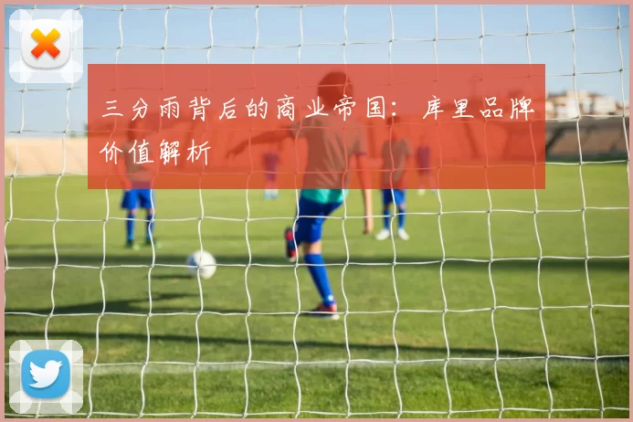 三分雨背后的商业帝国：库里品牌价值解析