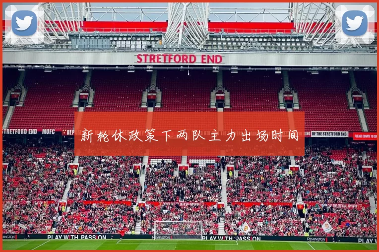 新轮休政策下两队主力出场时间