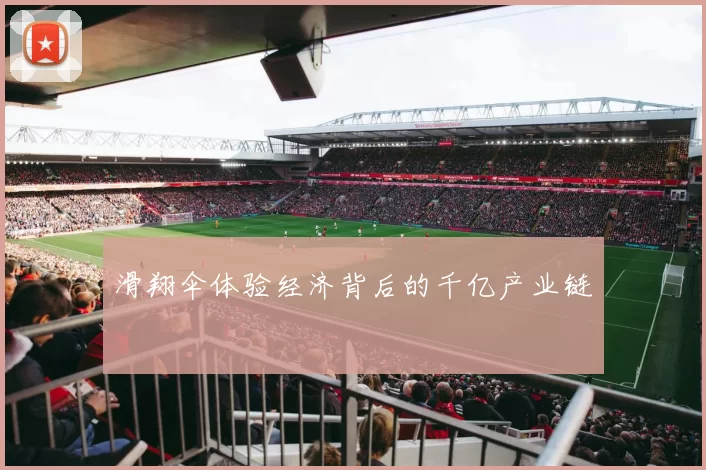 滑翔伞体验经济背后的千亿产业链