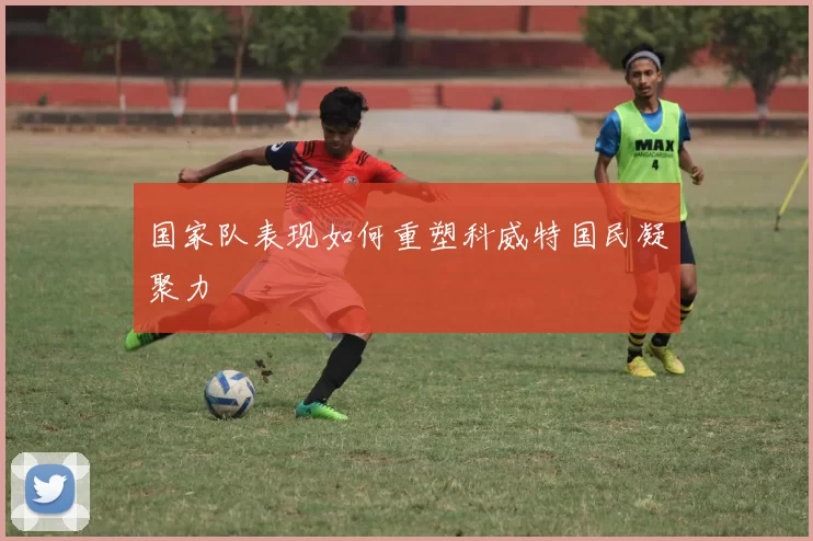 国家队表现如何重塑科威特国民凝聚力