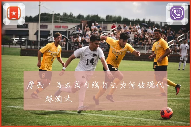 摩西·马龙式内线打法为何被现代篮球淘汰