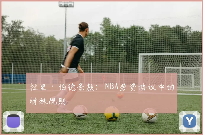 拉里·伯德条款：NBA劳资协议中的特殊规则