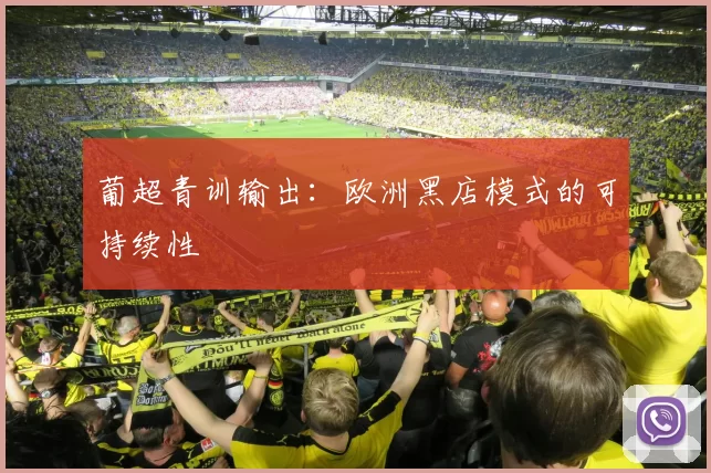 葡超青训输出：欧洲黑店模式的可持续性