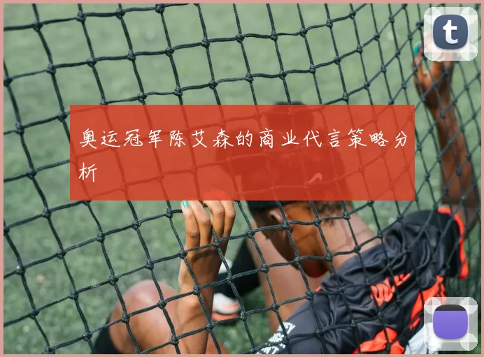 奥运冠军陈艾森的商业代言策略分析