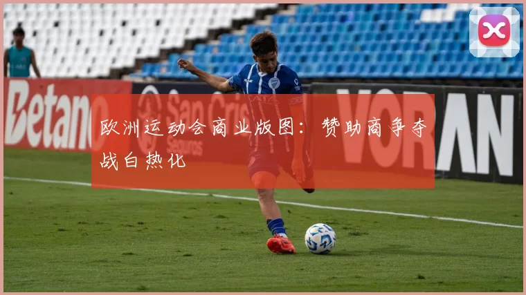 欧洲运动会商业版图：赞助商争夺战白热化
