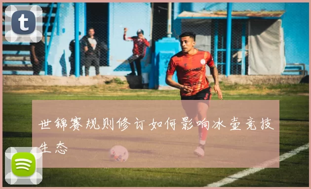 世锦赛规则修订如何影响冰壶竞技生态
