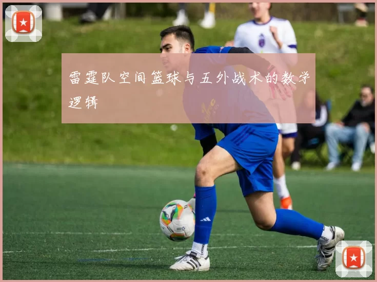 雷霆队空间篮球与五外战术的数学逻辑