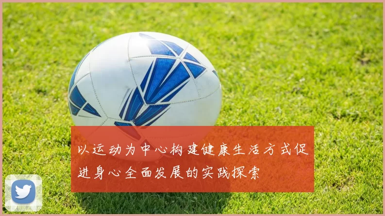 以运动为中心构建健康生活方式促进身心全面发展的实践探索