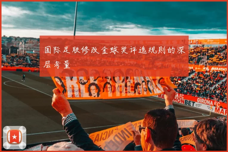 国际足联修改金球奖评选规则的深层考量