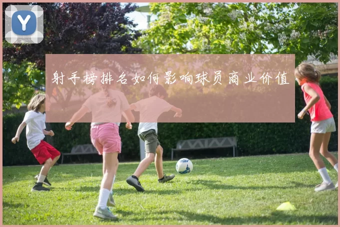 射手榜排名如何影响球员商业价值