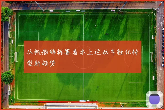 从帆船锦标赛看水上运动年轻化转型新趋势
