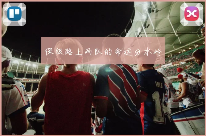 保级路上两队的命运分水岭
