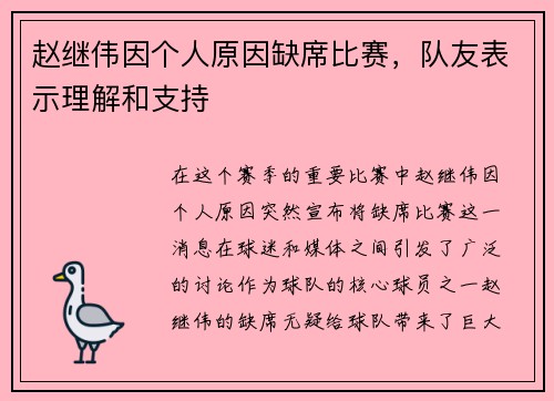 赵继伟因个人原因缺席比赛，队友表示理解和支持