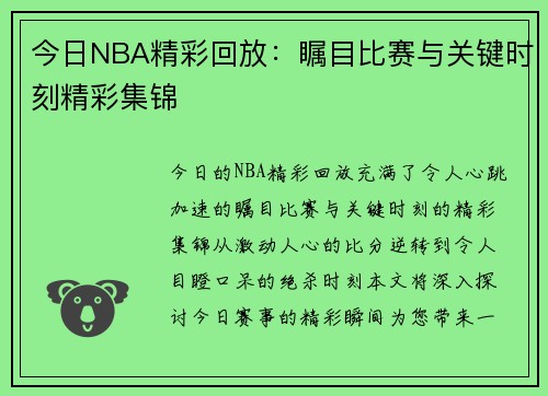 今日NBA精彩回放：瞩目比赛与关键时刻精彩集锦